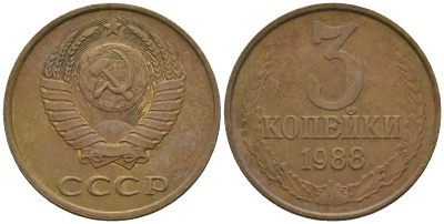 СССР 3 копейки 1988 Федорин 213 медь цинк 4146-755