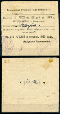 Архангельск 100 рублей 1923 Губернский союз кооперативов "АРХГУБСОЮЗ". 4-й выпуск. Наряд - АРХЦЕРАБКООПУ Рябченко 6659 р бумага 00-00