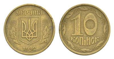 Украина 10 копеек 1992 KM 1.1a латунь 4632-411