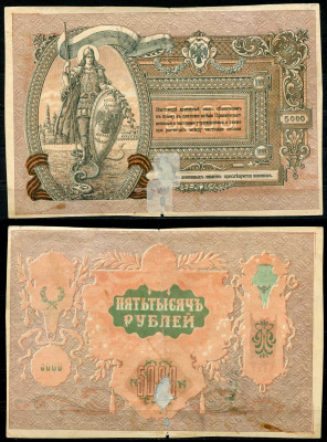 Ростовская-на-Дону контора Государственного банка 5000 рублей 1919 Брак с недопечаткой аверса, со сдвигом и с полями. Без водяного знака Кардаков 4.3.14a, Рябченко 5371 р  бумага   451-525-1