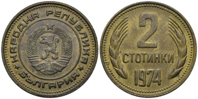 Болгария 2 стотинки 1974 KM 85 латунь 187-414