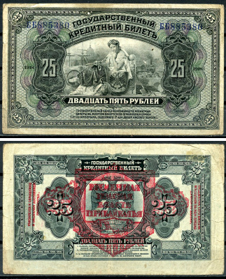Дальне-Восточная Республика (ДВР) 25 рублей 1918 Временная Земская Власть Прибайкалья. Государственный кредитный билет 25 рублей 1918 (1920) Pick S1196, Кардаков 11.12.1  бумага   439-19-2-1