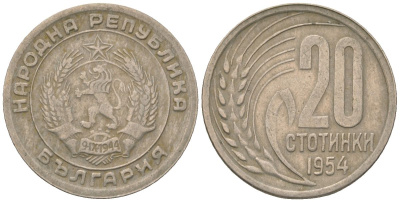 Болгария 20 стотинок 1954 KM 55 медно-никель 4163-121