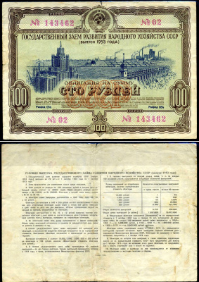 СССР облигация в 100 рублей 1953 Государственный заем развития народного хозяйства, разряд 054 бумага 444-22-1-2