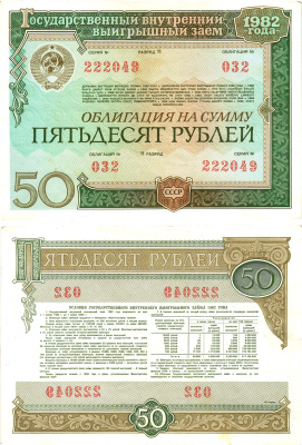 СССР облигация в 50 рублей 1982 государственный внутренний выигрышный заем, разряд 11   бумага   8619-49-2-2