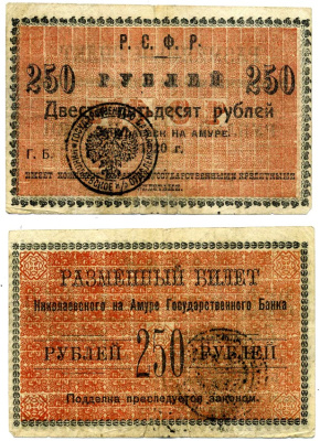 Сахалинская область 250 рублей 1920 Окружной Исполком Николаевского Округа. Разменный билет Николаевского на Амуре Государственного Банка Р.Ф.С.Р. Pick S1291, Кардаков 11.15.5 бумага гладкая Pick S1291, Кардаков 11.15.5 бумага 437-7-4-1