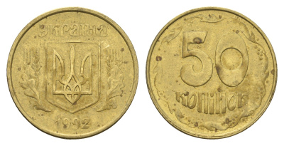 Украина 50 копеек 1992 KM 3.3a латунь 4666-117