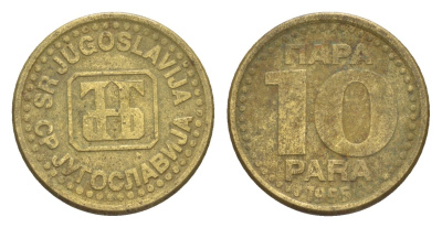 Югославия 10 пара 1995 KM 162.2 латунь 4647-1253