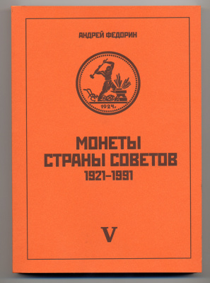 А.И.ФЕДОРИН, МОНЕТЫ СТРАНЫ СОВЕТОВ 1921-1991, КАТАЛОГ ТИРАЖНЫХ МОНЕТ РСФСР И СССР 2013 5-е ИЗДАНИЕ, 432 СТРАНИЦЫ, В ПРИЛОЖЕНИЯХ: РЕГИОНАЛЬНЫЕ ВЫПУСКИ, ЭТАЛОНЫ, ЖЕТОНЫ ДЛЯ ТОРГОВЫХ АВТОМАТОВ, НОВЫЙ FED-2013