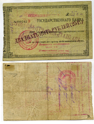 Хабаровск 25 рублей ND(1918) Отделение Государственного Банка. Чек Государственного Банка, с надпечаткой номинала Kардаков 11.31.25 b бумага 451-485-2