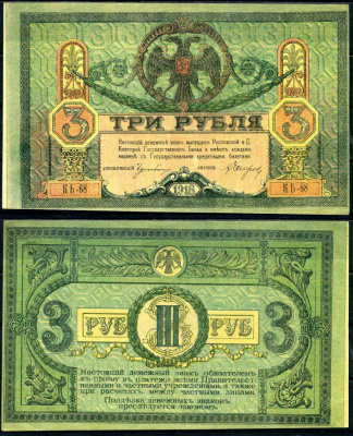 Ростов-на-Дону 3 рубля 1918 Ростовская-на-Дону контора Государственного банка, серия КБ Лазарев 27, Pick S409 бумага aUNC 8617-20-1-2