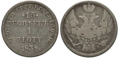 РОССИЯ ДЛЯ ПОЛЬШИ 15 КОПЕЕК - 1 ЗЛОТЫЙ 1838 НГ KM 129, Биткин 1119 серебро 1515-914