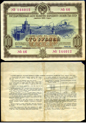СССР облигация в 100 рублей 1953 Государственный заем развития народного хозяйства, разряд 086 бумага 444-135-1-2