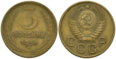 СССР 3 копейки 1954 Федорин 131 алюминиевая бронза 4176-952