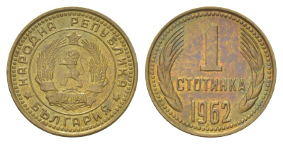 Болгария 1 стотинка 1962 KM 59 латунь UNC 4627-848