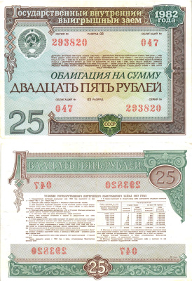 СССР облигация в 25 рублей 1982 государственный внутренний выигрышный заем, разряд 03   бумага   8609-36-1-2