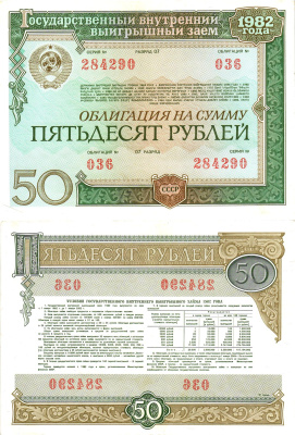 СССР облигация в 50 рублей 1982 государственный внутренний выигрышный заем, разряд 07   бумага  aUNC 8609-31-2-1