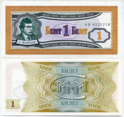 МММ 1 БИЛЕТ 1993-1994 СЕРИЯ АА, МАВРОДИ, ПЕРВЫЙ ВЫПУСК, ВОДЯНОЙ ЗНАК 1, ПРОИЗВОДИТЕЛЬ C&D, РАЗМЕР 150 Х 68 ММ. КАТАЛОГ ЦЕННИК МММ 5.3 бумага UNC (ПРЕСС) 6278-21-3