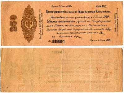 Временное Российское Правительство (адмирал Колчак) 250 рублей 1919 Омск, 5% Краткосрочные Обязательства Государственного Казначейства, срок погашения 1 июня 1920, серия БВ Кардаков K11.3.34, Pick S861 бумага 6207-2-1-2
