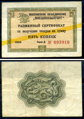 СССР, Всесоюзное объединение "ВНЕШПОСЫЛТОРГ" 5 копеек 1965 разменный сертификат, серия Д, желтая полоса Истомин 1.2.3  бумага   8614-27-1-2