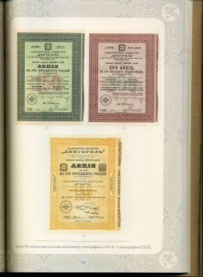 И. М. Горянов Ценные бумаги России и СССР. Том 3. Добыча драгоценных камней и металлов. Машиностроение. Энергетика. Строительство.. 2016 год издания, 204 страницы, цветная печать 6-6-53