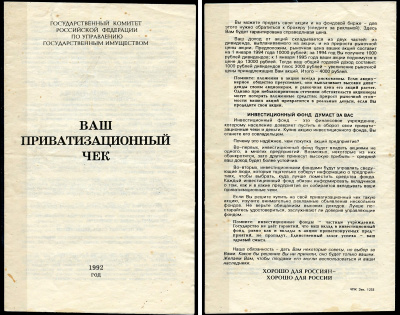 Россия Памятка владельцу приватизационного чека 1992 пояснительный буклет   бумага  437-83-1-1
