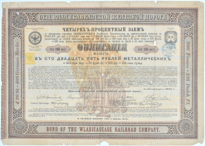 РОССИЯ ОБЩЕСТВО ВЛАДИКАВКАЗСКОЙ ЖЕЛЕЗНОЙ ДОРОГИ В 125 РУБЛЕЙ МЕТАЛЛИЧЕСКИХ 1885 бумага 49-16-1