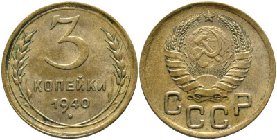 СССР 3 КОПЕЙКИ 1940 Федорин 68 KM 107 алюминиевая бронза 110-655