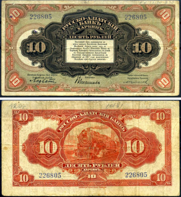 Русско-Азиатский Банк 10 рублей ND (1919) Китайская Восточная Железная Дорога, литера B Kардаков 12.6.10 бумага 451-634-2-1