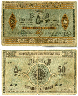 Азербайджанская Демократическая Республика 50 рублей 1919 серия IV Pick 2, Кардаков К 8.6.3 бумага 2192-27-1-2