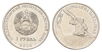 Приднестровье 1 рубль 2018 Спорт Приднестровья - Гребля на байдарках KM 306 сталь плакированная никелем UNC M71-17