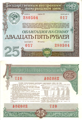СССР облигация в 25 рублей 1982 государственный внутренний выигрышный заем, разряд 20   бумага  aUNC 8619-49-2-1