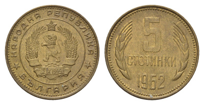 Болгария 5 стотинок 1962 год-тип KM 61 латунь 4617-638