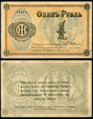 Люберцы, Общество потребителей при заводе Международной Компании жатвенных машин в России 1 рубль ND Марка, текст и виньетка черные Рябченко 8861р бумага 000-00-00