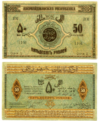 Азербайджанская Демократическая Республика 50 рублей 1919 серия X Pick 2, Кардаков К 8.6.3 бумага 8612-23-1-2