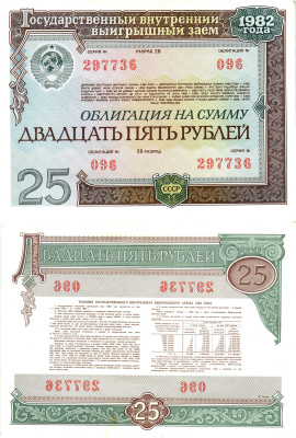 СССР облигация в 25 рублей 1982 государственный внутренний выигрышный заем, разряд 28   бумага  aUNC 7215-12-2-2