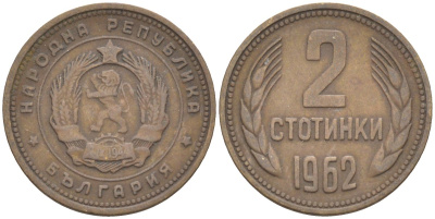 Болгария 2 стотинки 1962 KM 60 латунь 187-314
