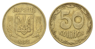 Украина 50 копеек 1992 KM 3.3a латунь 186-726