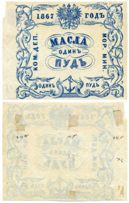 Россия Коммерческий Департамент Морского Министерства 1867 квитанция, 1 пуд масла ZG-II № 4.24.6, Рябченко 25027-1 R, Денисов № К-67.18 бумага 451-331-1