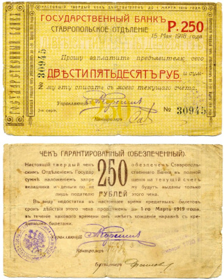 СТАВРОПОЛЬ 250 рублей 1920 ГАРАНТИРОВАННЫЙ (ОБЕСПЕЧЕНЫЙ) ЧЕК ДЕЙСТВИТЕЛЕН ДО 1 марта 1919 года, СТАВРОПОЛЬСКОЕ ОТДЕЛЕНИЕ ГОСБАНКА, ВЫДАН 15 МАЯ 1918 НА ПРЕДЪЯВИТЕЛЯ, серия ПЯТИЗНАЧНАЯ 30945, ПРОДЛЁН ДО 1 января 1920 года Pick S520H, Кардаков 7.40.22 бумаг