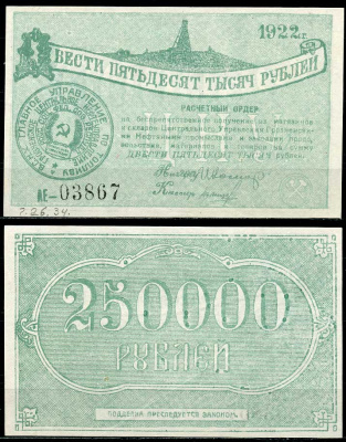 Грозный. Терская область 250000 рублей 1922 Грозненское центральное нефтяное управление "Грознефть". Расчетный ордер Кардаков 7.26.34  бумага  aUNC 451-508-1