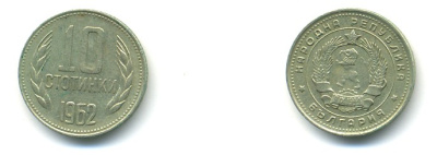 Болгария 10 стотинок 1962 KM 62 никель латунь 4364-1112