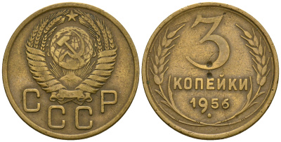 СССР 3 копейки 1956 KM 114, Федорин 134 алюминиевая бронза 4606-855