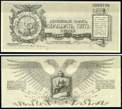Россия, Полевое Казначейство Северо-Западного фронта 25 рублей 1919 генерал от инфантерии Н.Н. Юденич, литера A Кардаков 3.4.14 бумага 504-93-1-2