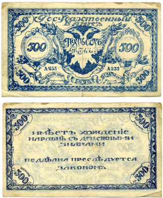 ПРАВИТЕЛЬСТВО РОССИЙСКОЙ ВОСТОЧНОЙ ОКРАИНЫ (АТАМАН СЕМЁНОВ) 500 рублей 1920 ЧИТИНСКОЕ ОТДЕЛЕНИЕ ГОСБАНКА, БОН, серия А-255, первый выпуск, РИСУНОК СИНИЙ, АТАМАН СЕМЁНОВ Pick S1188а, Кардаков К11.9.3 бумага 437-5-1-2