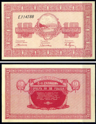 Никольск-Уссурийск. Приморская область 10 рублей ND (1919) Переселенческое управление. Организация Сельско-Хозяйственных складов. Ордер. Кардаков, с. 243, раздел 40, № 4, Pick S1234  бумага  UNC (пресс) 438-79-3-1