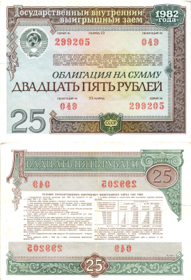 СССР облигация в 25 рублей 1982 государственный внутренний выигрышный заем, разряд 23   бумага   8609-57-1-2