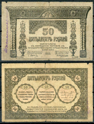 Закавказский комиссариат 50 рублей 1918 бумага тонкая, с фирнисовой сеткой Pick S605, Кардаков К 8.1.6 бумага 439-59-3-2