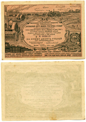 СМЕШАННОЕ АКЦИОНЕРНОЕ ОБЩЕСТВО ' ВСЕСОЮЗНЫЙ ЦЕНТР МАШИНО-ТРАКТОРНЫХ СТАНЦИЙ' (ТРАКТОРОЦЕНТР) ОДНА ДЕСЯТАЯ ЧАСТЬ АКЦИИ ДОСТОИНСТВОМ В 100 РУБЛЕЙ 1932 ТРЕТИЙ ВЫПУСК, СЕРИЯ В, № 468618, НА ПРЕДЪЯВИТЕЛЯ бумага 439-54-2-2