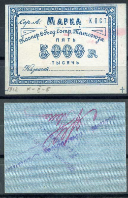 Казань 5000 рублей ND Кооператив объединения сотрудников Татсоюза. Марка. С подписью, надпечатки Иван Иванович Кванин и Николай Яковлевич Кожевников Рябченко 14067р бумага 437-76-3-2